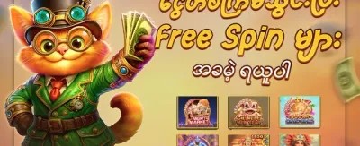 လူကြိုက်အများဆုံး Slot များအတွက် အခမဲ့ Spin promotion